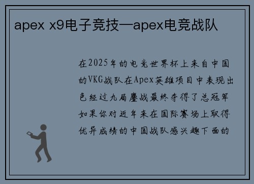 apex x9电子竞技—apex电竞战队