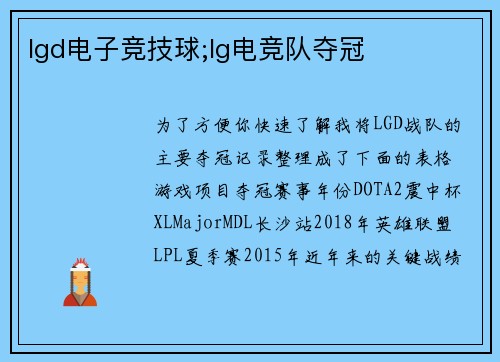 lgd电子竞技球;lg电竞队夺冠